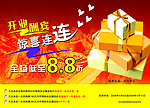 促销 礼品 开业大吉