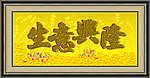 生意兴隆