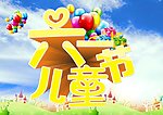 六一