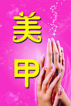 美甲