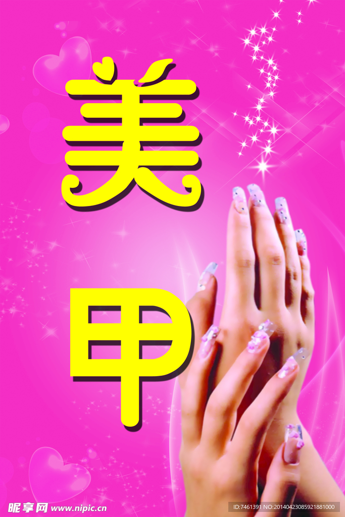 美甲
