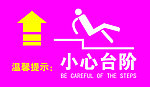 小心台阶