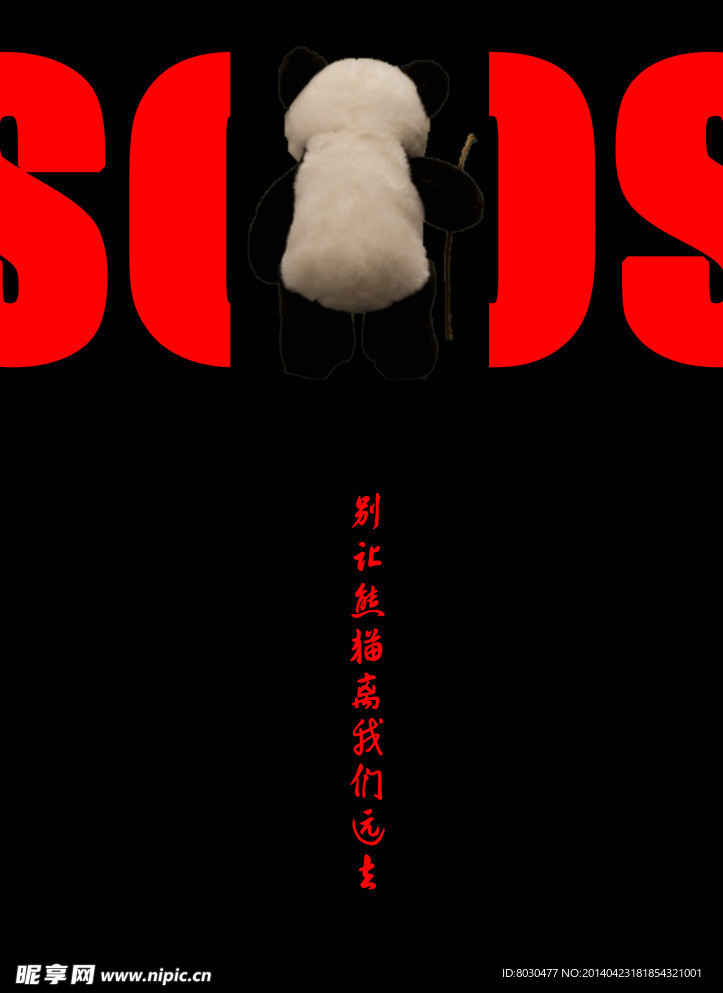 保护熊猫公益海报