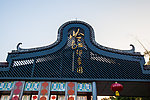 岭南印象园