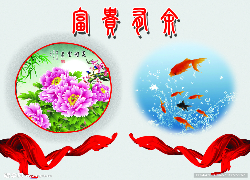 富贵有余