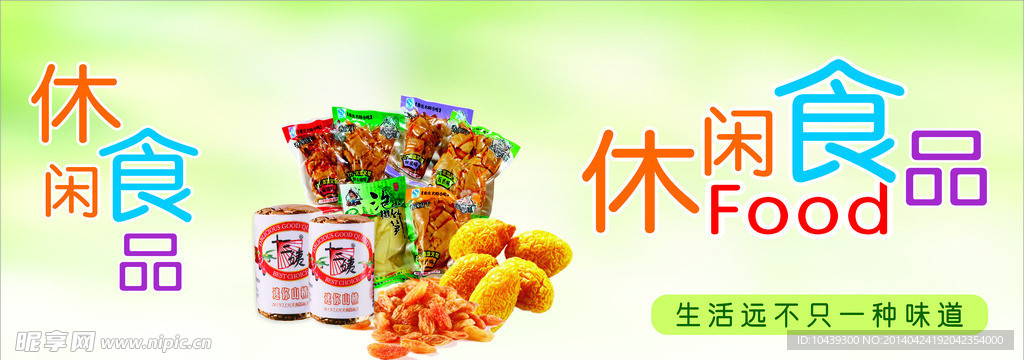 休闲食品海报