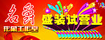 盛装试营业