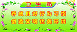 卫生角