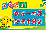 温馨提示
