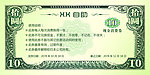 代金券