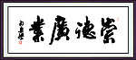崇德广业