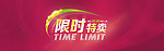 限时促销特卖