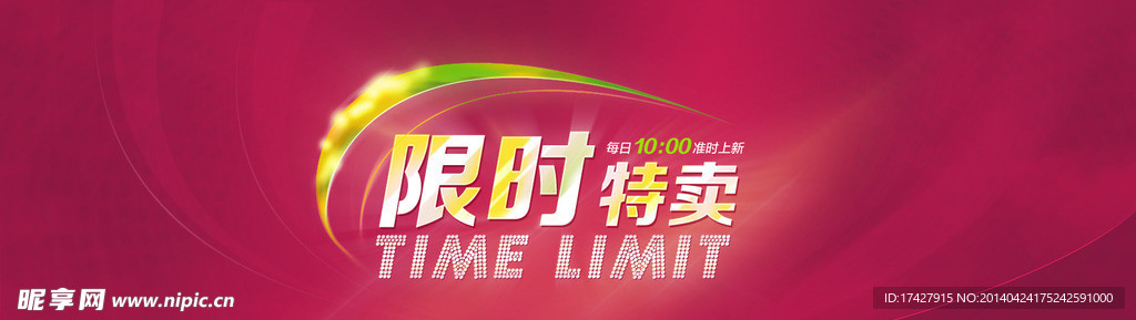 限时促销特卖