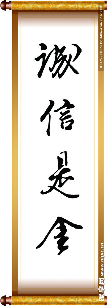 诚信