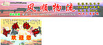 物流公司招牌 挂画