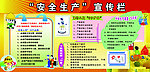 安全生产