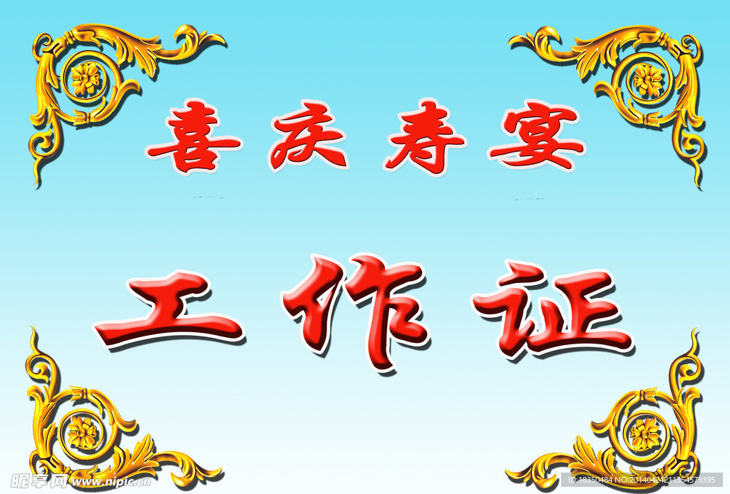 工作证