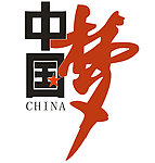 中国梦