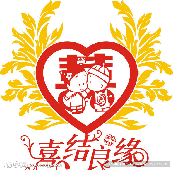 喜结良缘