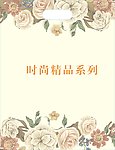 时尚精品系列