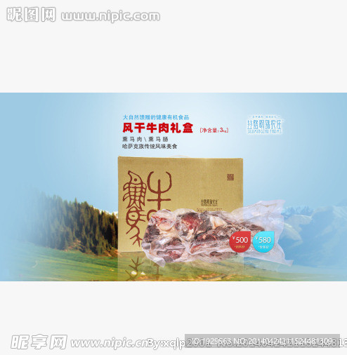 产品礼盒宣传风干肉