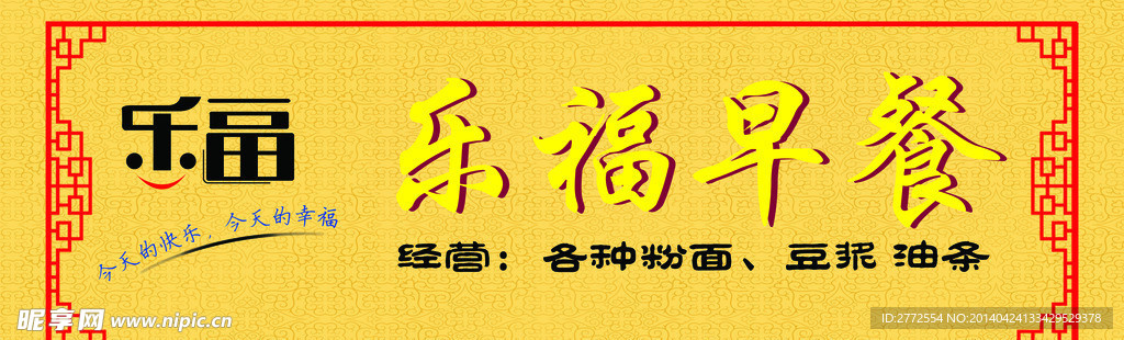 乐福早餐