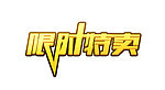 限时特卖