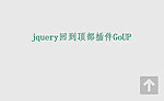 回到顶部插件GoUP