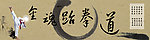 跆拳道展板