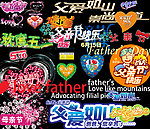 母亲节父亲节