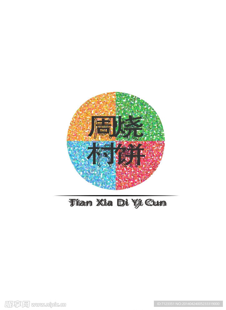 周村烧饼矢量logo