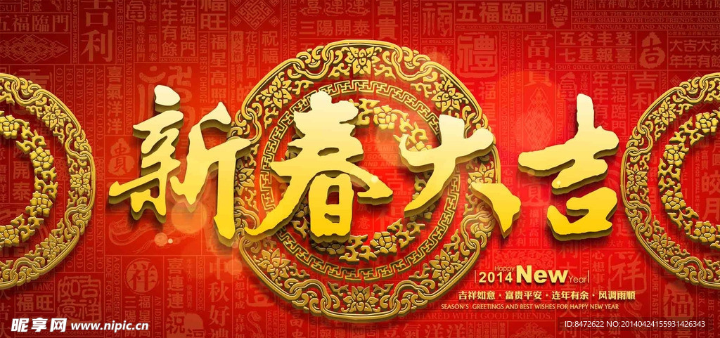 新春大吉