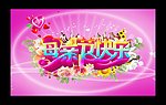 母亲节