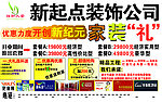 新起点装饰公司