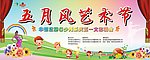 舞台背景展板