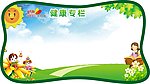 幼儿园宣传栏
