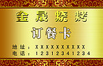 金晟烧烤卡
