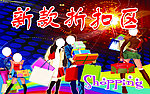 换季特价区
