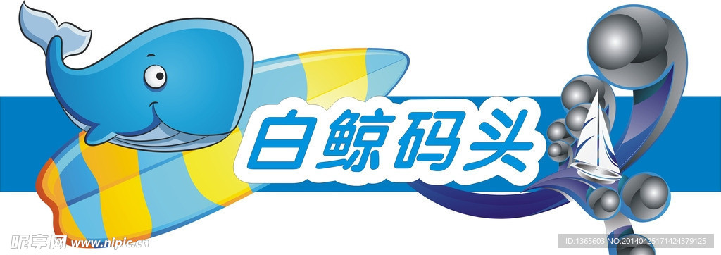 白鲸码头