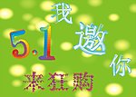 五一来狂购