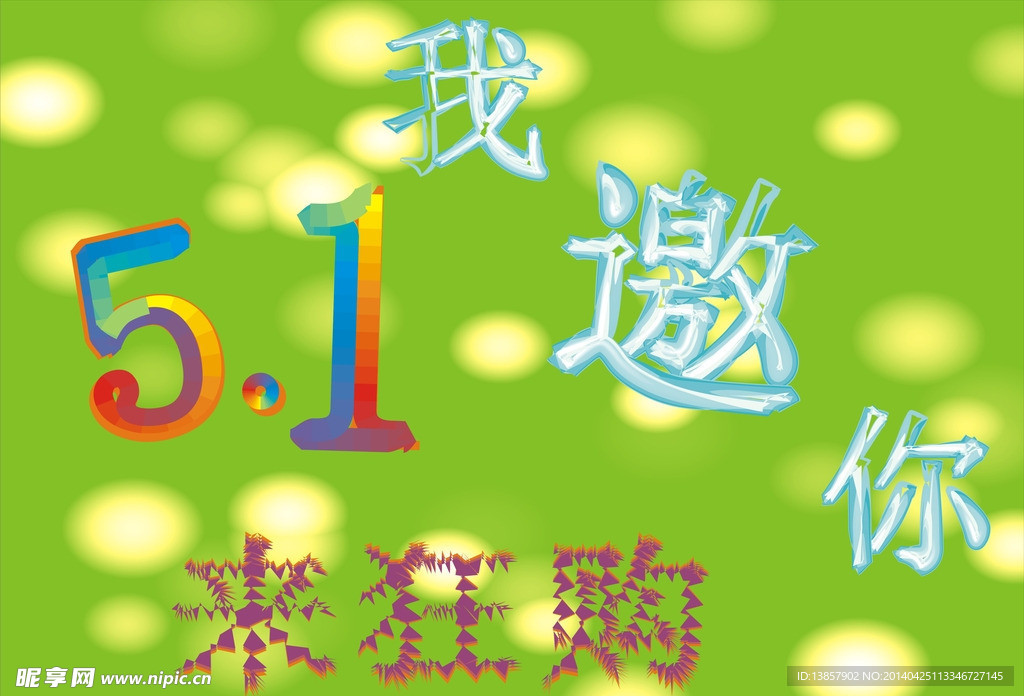 五一来狂购