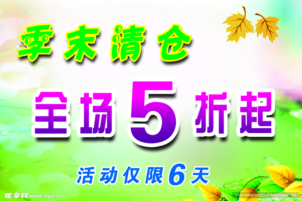 季末清仓