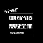方正粗谭黑简体