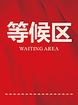 等候区水牌