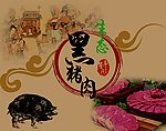生态黑猪肉
