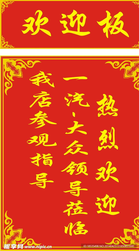 欢迎板