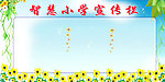 学校宣传栏