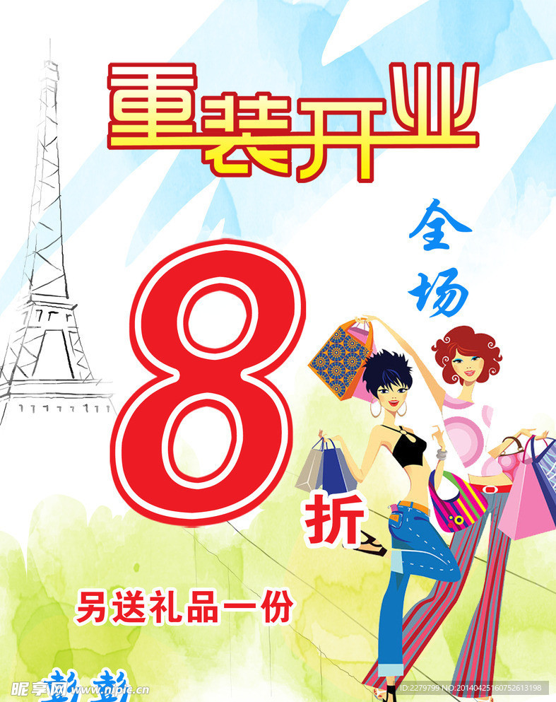 重装开业 全场8折