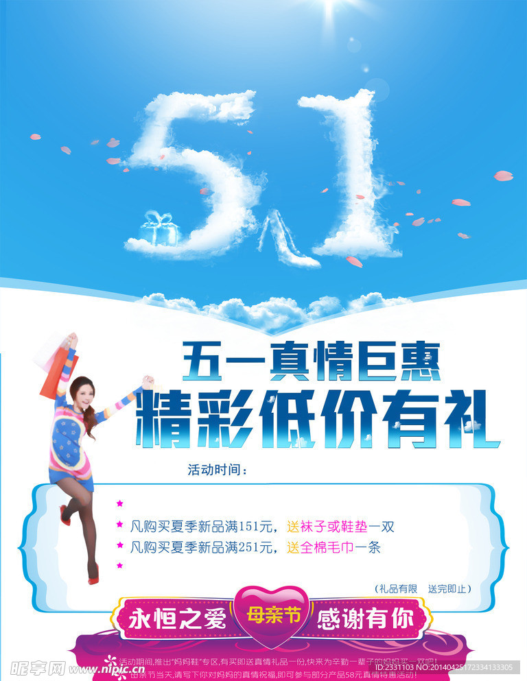 五一巨惠促销海报设计