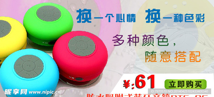 淘宝防水音响活动广告